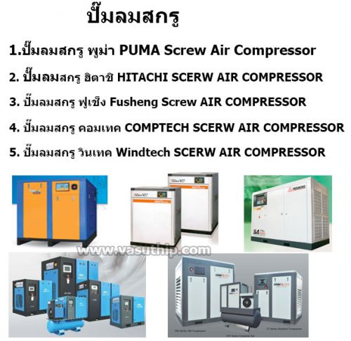 air-compressor-puma-hitachi-fusheng-comptech-windtech-vasuthip